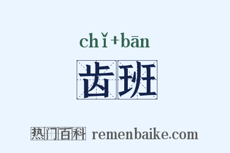 齿班是什么意思的图片